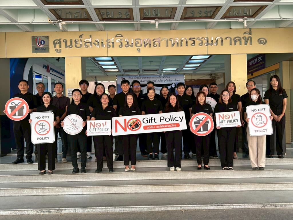 DIPROM CENTER 1 ประกาศเจตนารมณ์และนโยบายการไม่รับของขวัญและของกำนัลทุกชนิดจากการปฏิบัติหน้าที่  “No Gift Policy”