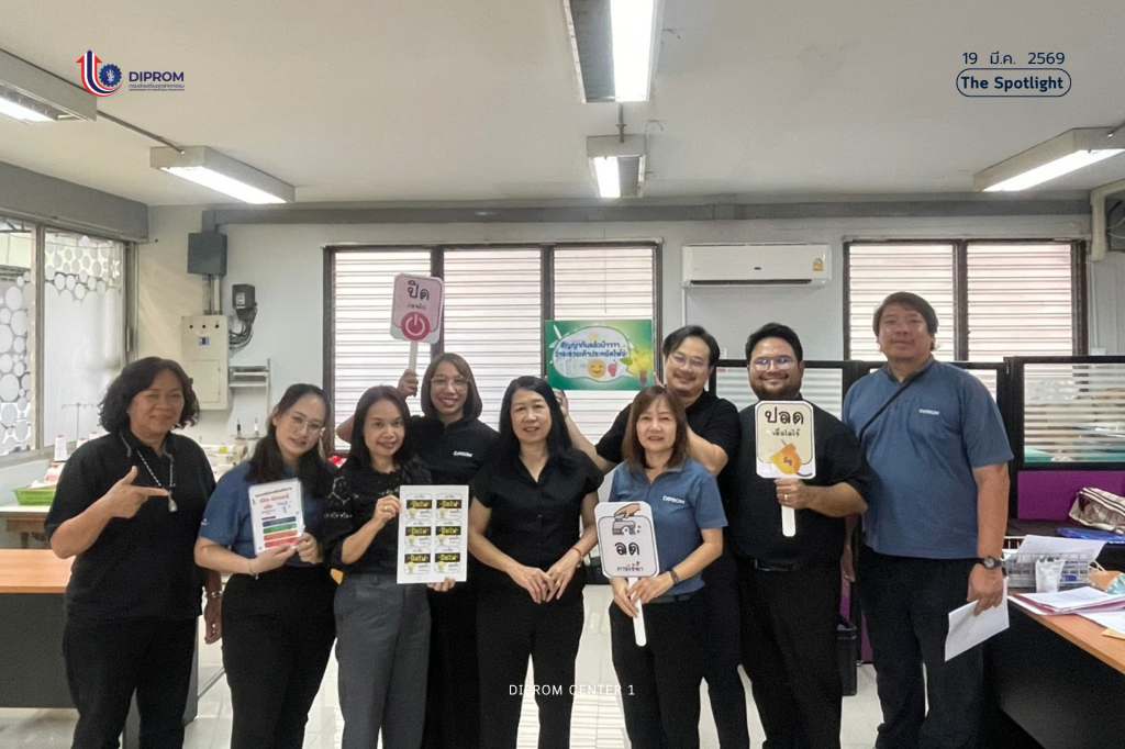 DIPROM CENTER 1 ขานรับนโยบายประหยัดพลังงาน เดินหน้ามาตรการ “ร่วมใจลดใช้ ลดค่าใช้จ่าย” ตั้งเป้าลดไฟฟ้า 20%