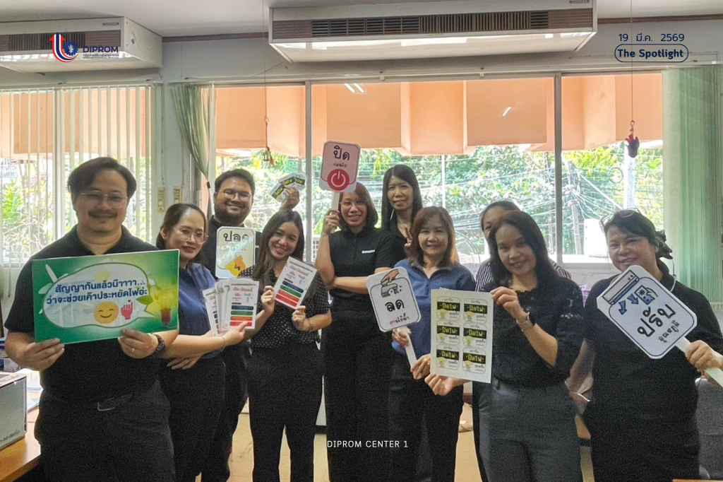 DIPROM CENTER 1 ขานรับนโยบายประหยัดพลังงาน เดินหน้ามาตรการ “ร่วมใจลดใช้ ลดค่าใช้จ่าย” ตั้งเป้าลดไฟฟ้า 20%