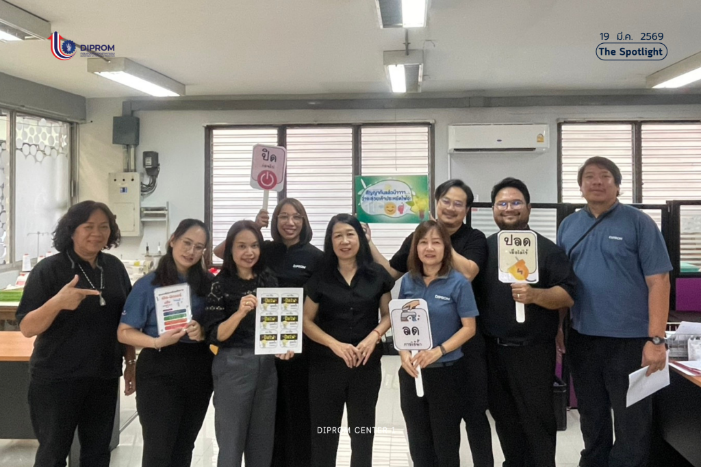DIPROM CENTER 1 ขานรับนโยบายประหยัดพลังงาน เดินหน้ามาตรการ “ร่วมใจลดใช้ ลดค่าใช้จ่าย” ตั้งเป้าลดไฟฟ้า 20%