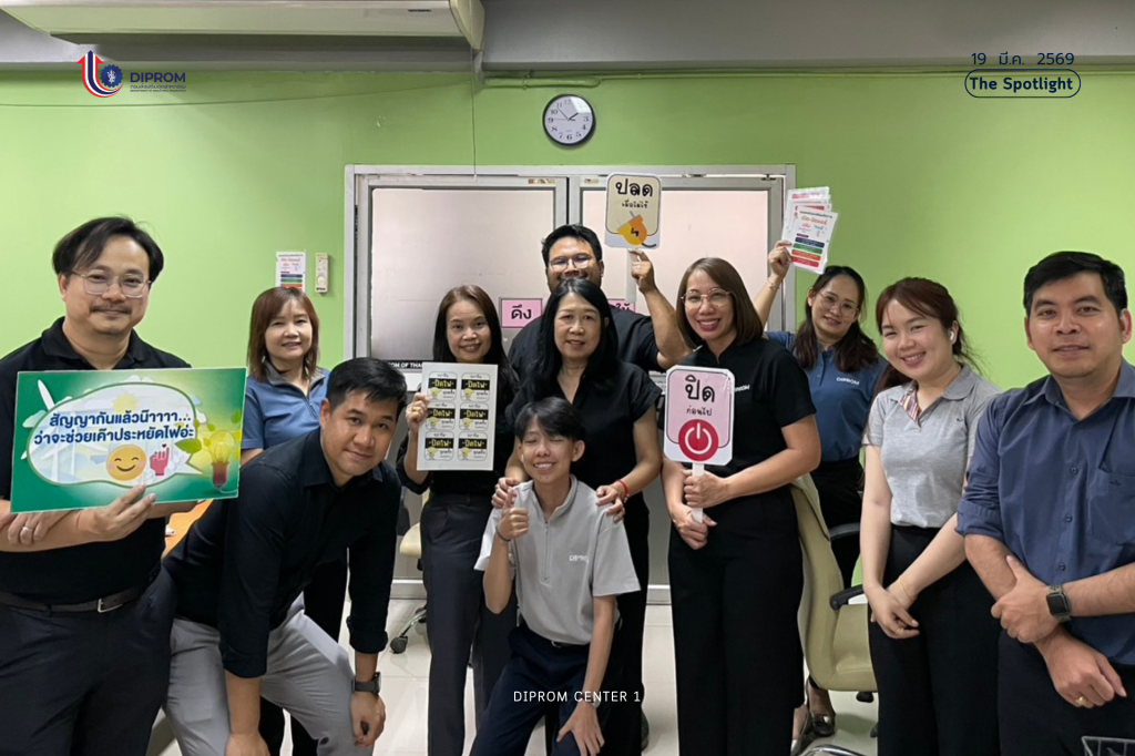 DIPROM CENTER 1 ขานรับนโยบายประหยัดพลังงาน เดินหน้ามาตรการ “ร่วมใจลดใช้ ลดค่าใช้จ่าย” ตั้งเป้าลดไฟฟ้า 20%