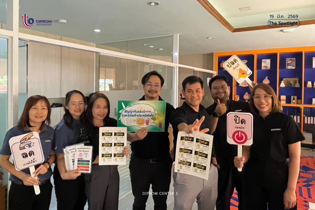 DIPROM CENTER 1 ขานรับนโยบายประหยัดพลังงาน เดินหน้ามาตรการ “ร่วมใจลดใช้ ลดค่าใช้จ่าย” ตั้งเป้าลดไฟฟ้า 20%