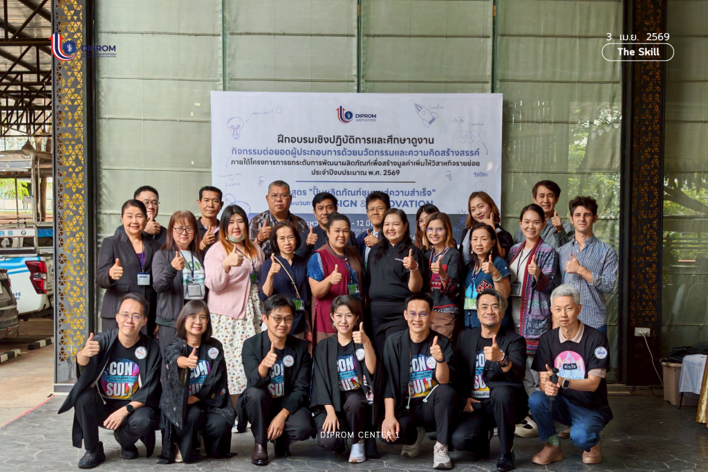 DIPROM CENTER 1 ปั้นผลิตภัณฑ์ชุมชนสู่ความสำเร็จ ชู Design & Innovation ยกระดับวิสาหกิจภาคเหนือตอนบน