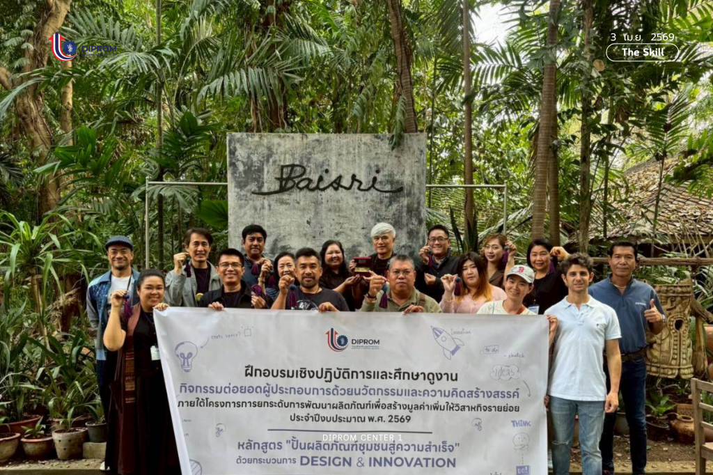DIPROM CENTER 1 ปั้นผลิตภัณฑ์ชุมชนสู่ความสำเร็จ ชู Design & Innovation ยกระดับวิสาหกิจภาคเหนือตอนบน