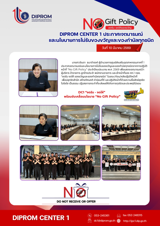 DIPROM CENTER 1 ประกาศเจตนารมณ์และนโยบายการไม่รับของขวัญและของกำนัลทุกชนิดจากการปฏิบัติหน้าที่  “No Gift Policy”