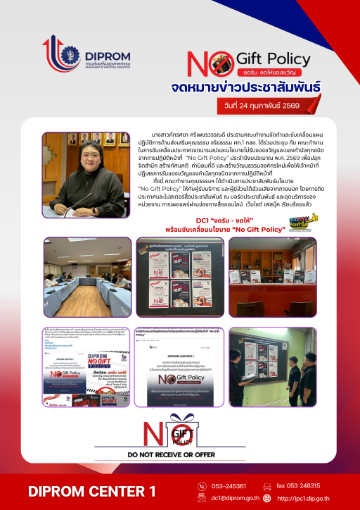 DC1 งดรับ-งดให้ พร้อมขับเคลื่อนนโยบาย No Gift Policy