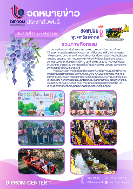 คณะทำงานฯ เข้าร่วมพิธีเปิดงาน “ฮอมปอยบุปผชาติแม่ข่างาม : ที่...ป่าแดด” ครั้งที่ 8 เพื่อส่งเสริม และปลูกฝังค่านิยมให้แก่บุคลากรในหน่วยงานทำความดีรับผิดชอบต่อสังคมและสิ่งแวดล้อมตามหลักจริยธรรม