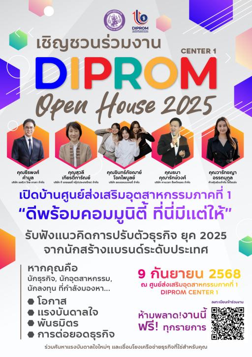 ถึงเวลาอัปเกรดธุรกิจของคุณไปอีกขั้น DIPROM Center 1 Open House 2025 เพราะเราคือ "ดีพร้อมคอมมูนิตี้ ที่นี่มีแต่ให้"