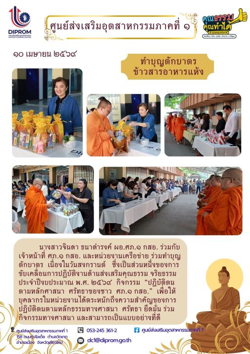 ศภ.1 กสอ. และหน่วยงานเครือข่าย ร่วมทำบุญตักบาตร เนื่องในวันสงกรานต์