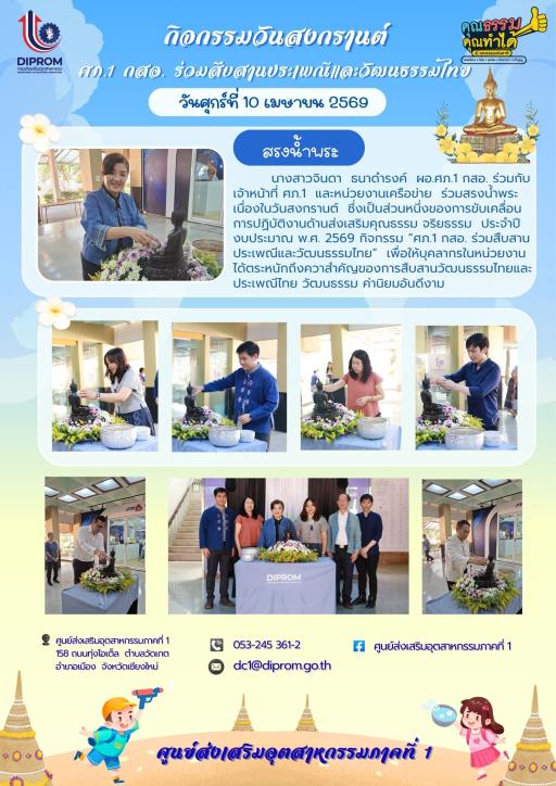 เจ้าหน้าที่ DC1 ร่วมสรงน้ำพระเนื่องในวันสงกรานต์