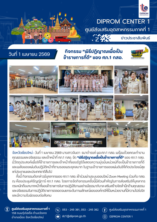 DIPROM CENTER 1 แสดงความมุ่งมั่นแน่วแน่ที่จะเป็นข้าราขการที่ดี