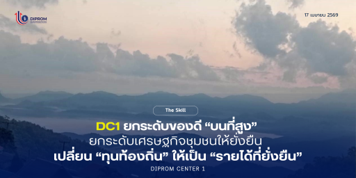 เปลี่ยน “ทุนท้องถิ่น” ให้เป็น “รายได้ที่ยั่งยืน” ยกระดับคุณภาพชีวิตราษฎรบนพื้นที่สูง