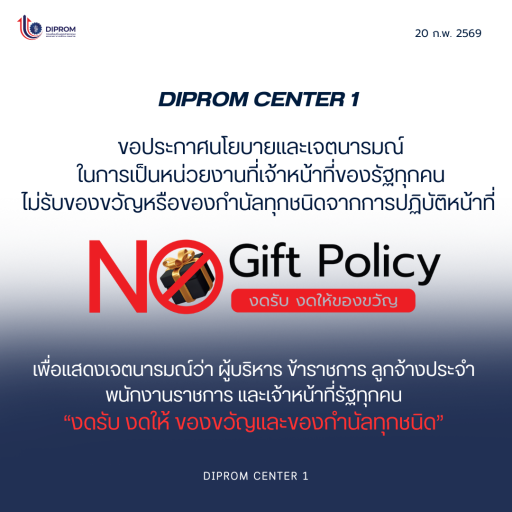 ประกาศนโยบายและเจตนารมณ์ในการเป็นหน่วยงานที่เจ้าหน้าที่ของรัฐทุกคนไม่รับของขวัญหรือของกำนัลทุกชนิดจากการปฏิบัติหน้าที่ “No Gift Policy”