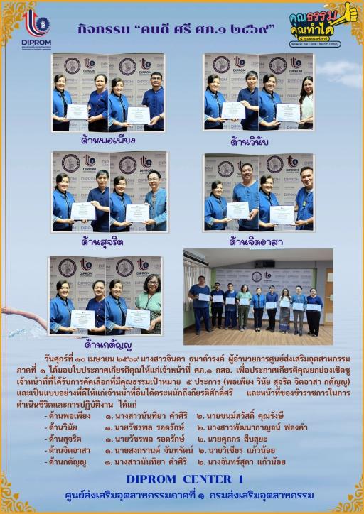ประกาศเกียรติคุณยกย่องเชิดชูเจ้าหน้าที่ที่มีคุณธรรม 5 ประการ