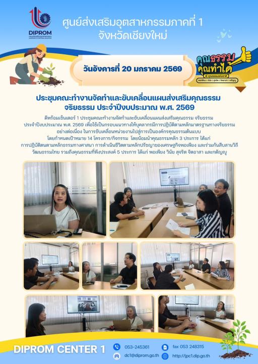 ประชุมคณะทำงานจัดทำและขับเคลื่อนแผนส่งเสริมคุณธรรม จริยธรรม ปีงบประมาณ 2569