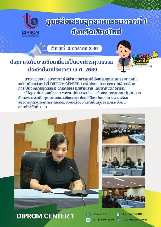 ผอ.ศภ.1 กสอ. และเจ้าหน้าที่ ศภ.1 กสอ. ร่วมประกาศเจตนารมณ์ขับเคลื่อนการเป็นองค์กรคุณธรรม ตามคุณธรรมเป้าหมาย ประจำปีงบประมาณ 2569