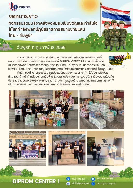 DIPROM CENTER 1 ร่วมบริจาคสิ่งของมอบเป็นของขวัญและกำลังใจให้แก่กำลังพลที่ปฏิบัติราชการสนามชายแดน ไทย-กัมพูชา