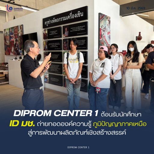 DIPROM CENTER 1 เปิดบ้านต้อนรับนักศึกษาออกแบบอุตสาหกรรม มช.