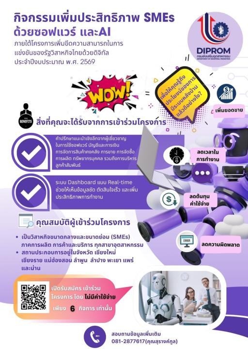 ขอเชิญสมัครเข้าร่วมกิจกรรมเพิ่มประสิทธิภาพSMEsด้วยซอฟต์แวร์และAI