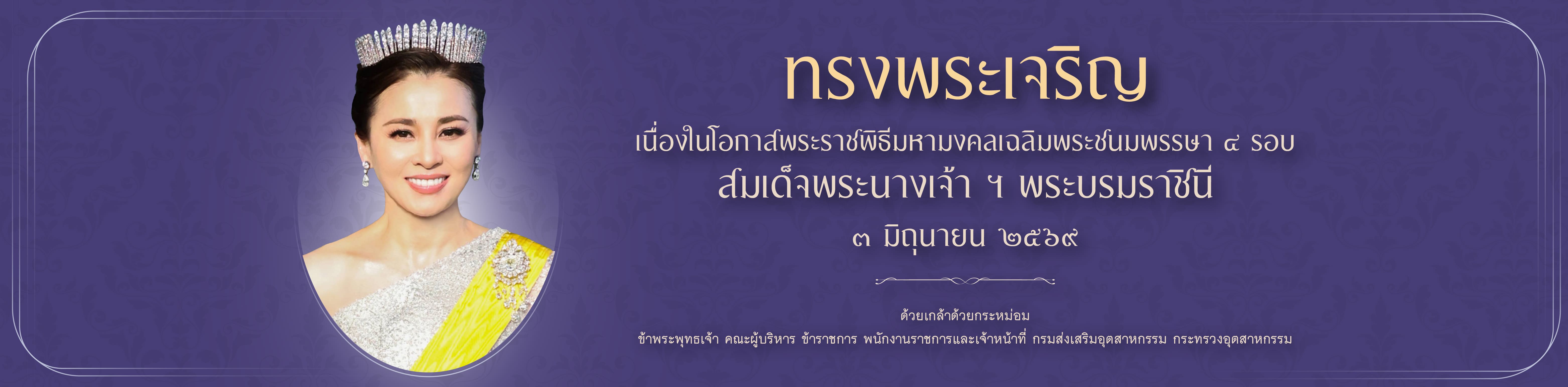 Banner ถวายพระพรชัยมงคล พระบรมราชินี